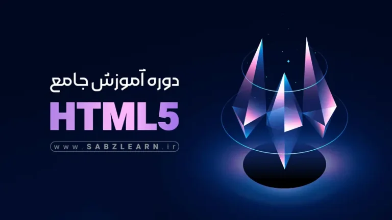 تصویری از دوره HTML